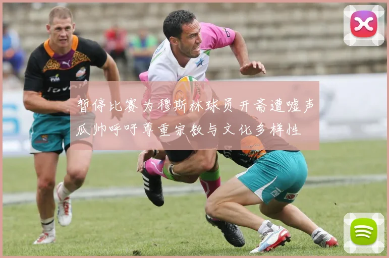 暂停比赛为穆斯林球员开斋遭嘘声瓜帅呼吁尊重宗教与文化多样性