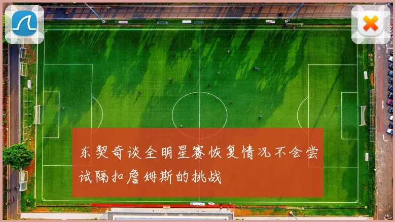 东契奇谈全明星赛恢复情况不会尝试隔扣詹姆斯的挑战