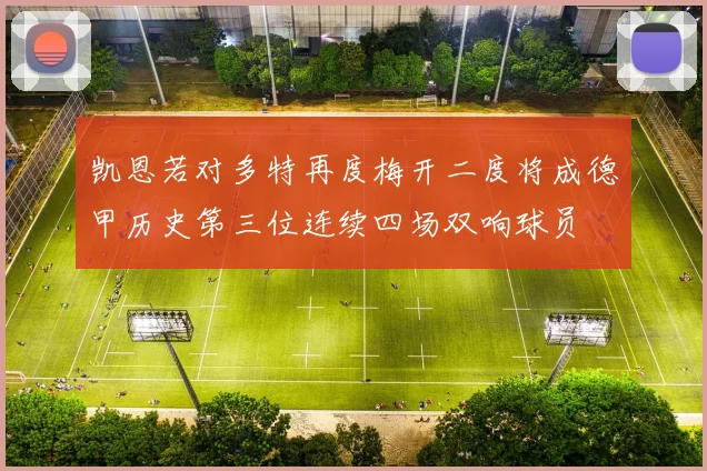 凯恩若对多特再度梅开二度将成德甲历史第三位连续四场双响球员