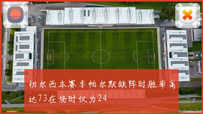 切尔西本赛季帕尔默缺阵时胜率高达73在场时仅为24