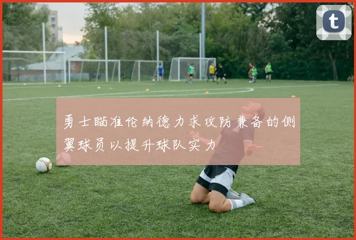 勇士瞄准伦纳德力求攻防兼备的侧翼球员以提升球队实力