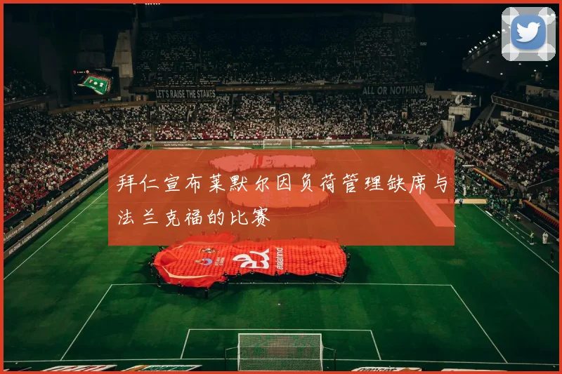 拜仁宣布莱默尔因负荷管理缺席与法兰克福的比赛