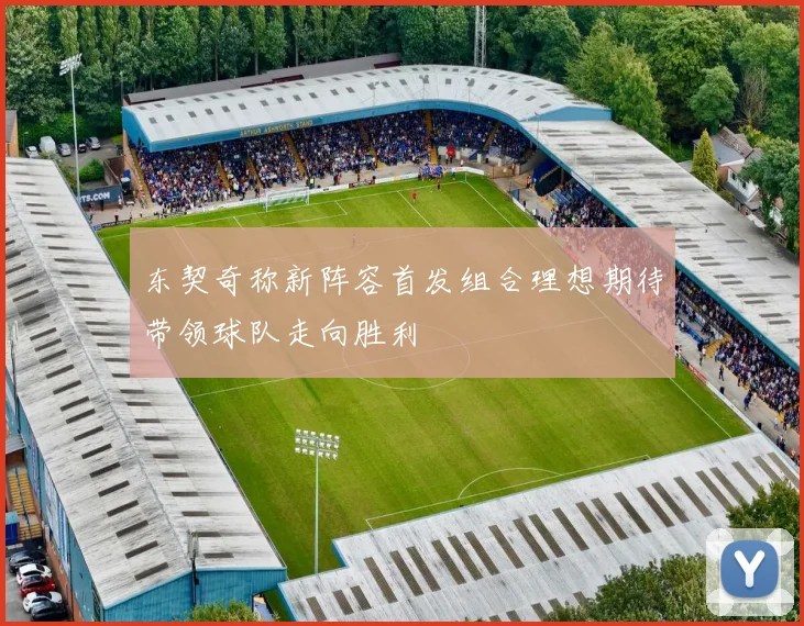 东契奇称新阵容首发组合理想期待带领球队走向胜利