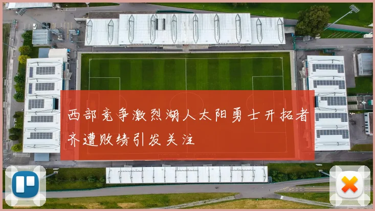 西部竞争激烈湖人太阳勇士开拓者齐遭败绩引发关注