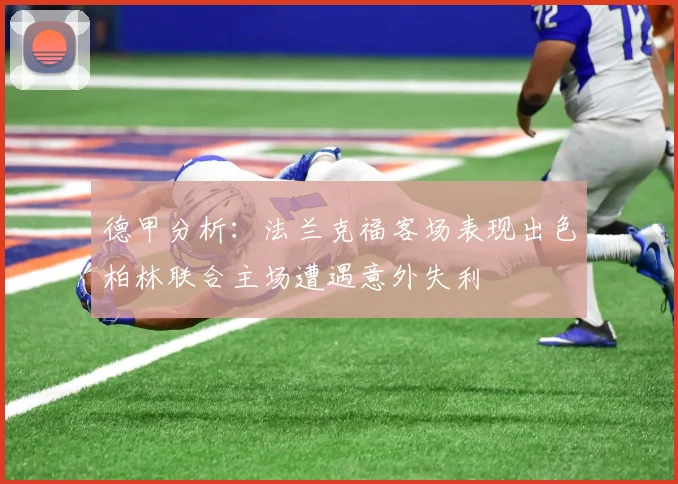 德甲分析：法兰克福客场表现出色柏林联合主场遭遇意外失利