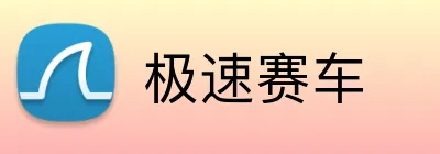 极速赛车 Logo